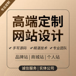 绍兴【网站建设制作、微信公众号】淘宝装修、小程序